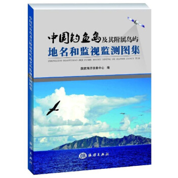 中國釣魚島地名和監視監測圖集