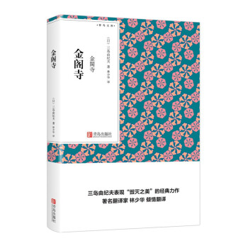 金阁寺（青鸟文库） pdf epub mobi 下载