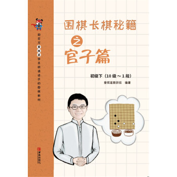围棋长棋秘籍之官子篇·初级下(10级～1段) pdf epub mobi 下载