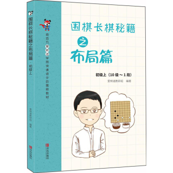 围棋长棋秘籍之布局篇·初级上(10级～1段) pdf epub mobi 下载