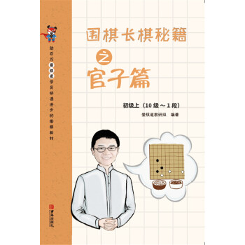 围棋长棋秘籍之官子篇·初级上(10级～1段) pdf epub mobi 下载