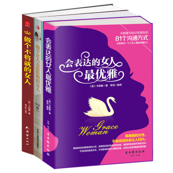 女人精選勵誌書籍 女人的資本3冊套裝書會錶達的女人*優雅+做個讓人無法拒絕的女人+做個不將