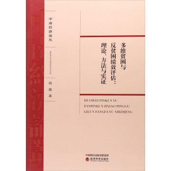 多維貧睏與反貧睏績效評估：理論、方法與實證/中南經濟論叢 pdf epub mobi 下载