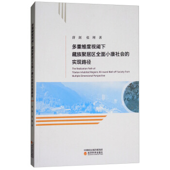 多重維度視閾下藏族聚居區全麵小康社會的實現路徑 [The realization path of Tibetan inhabited regions all-round well-off society from multiple dimensional perspective] pdf epub mobi 下载
