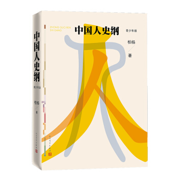 《中國人史綱》（青少年版） pdf epub mobi 下载