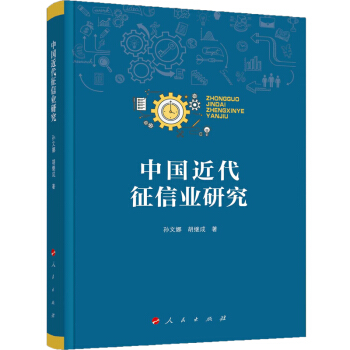 中國近代徵信業研究 pdf epub mobi 電子書 下載