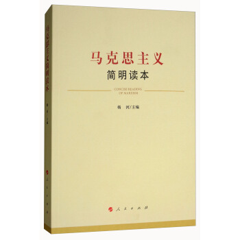 马克思主义简明读本 [Concise Reading of Marxism] pdf epub mobi 下载