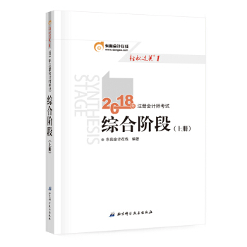 注册会计师2018教材东奥轻松过关1? 2018年注册会计师考试综合阶段 上册 pdf epub mobi 下载