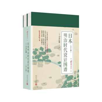 99博物艺术志:日本明治时代设计图谱(套装共2册)