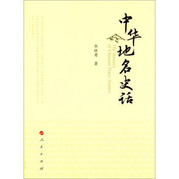 中华地名史话 pdf epub mobi 下载