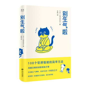 彆生氣啦（108個管理情緒的簡單方法，軟萌版《人性的弱點》，生活版《自卑與超越》，風靡日韓的消除煩惱手冊） pdf epub mobi 下载