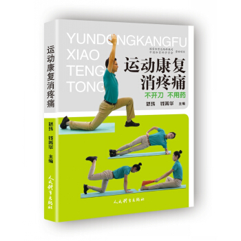 運動康復消疼痛：不開刀 不用藥 pdf epub mobi 下载