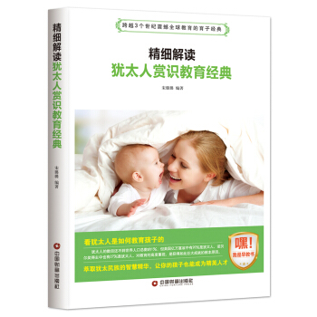 精細解讀猶太人賞識教育經典 pdf epub mobi 下载