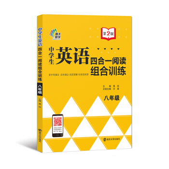 中学生英语四合一阅读组合训练·八年级（第2版） pdf epub mobi 下载