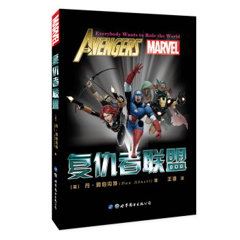 复仇者联盟 [The Avengers：Everybody Wants to Rule the World] pdf epub mobi 下载