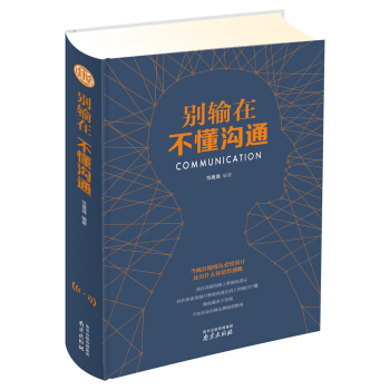彆輸在不懂溝通 pdf epub mobi 下载
