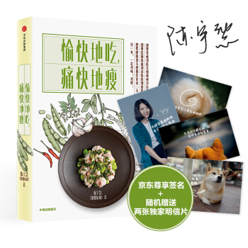 愉快地吃，痛快地瘦（京東尊享簽名+明信片版） pdf epub mobi 下载