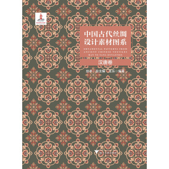 中國古代絲綢設計素材圖係：漢唐捲 pdf epub mobi 電子書 下載
