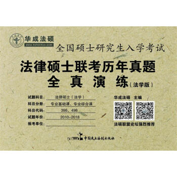 2019年法律碩士聯考曆年真題全真演練（法學版） pdf epub mobi 下载