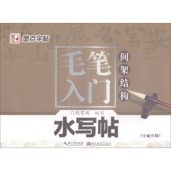 毛笔入门水写帖（间架结构） pdf epub mobi 电子书 下载