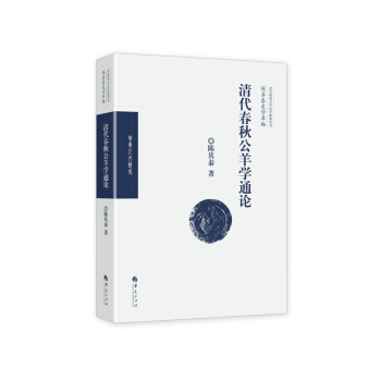 清代春鞦公羊學通論 pdf epub mobi 下载