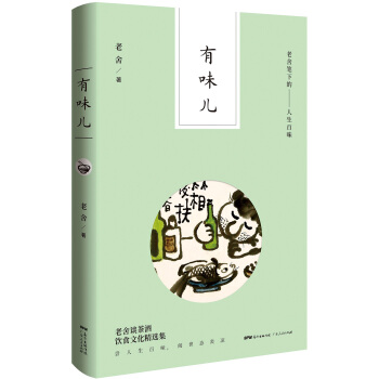老捨筆下的人生百味：有味兒 pdf epub mobi 電子書 下載