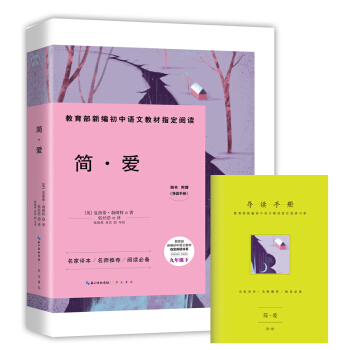简·爱-九年级下教育部新编初中语文教材指定阅读书系(随书附赠导读手册） pdf epub mobi 下载