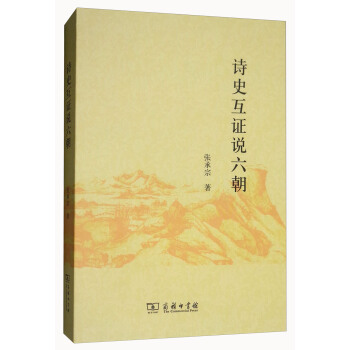 詩史互證說六朝 pdf epub mobi 下载