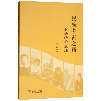 民族考古之路：我的治學生涯 pdf epub mobi 下载