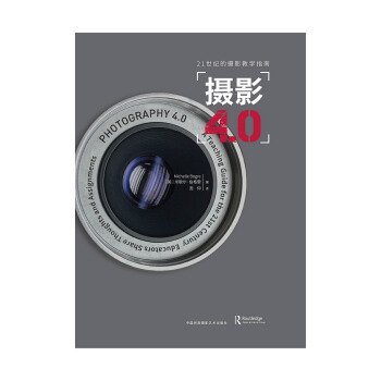 21世纪的摄影教学指南：摄影4.0 pdf epub mobi 下载