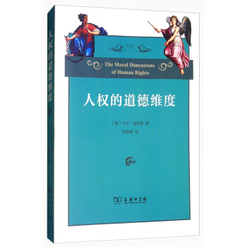 人權的道德維度 [The Moral Dimensions of Human Rights] pdf epub mobi 下载
