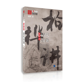 柏桦讲清代奇案 pdf epub mobi 下载