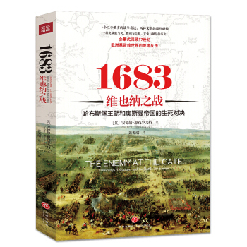 小鈎沉係列：1683維也納之戰：哈布斯堡王朝和奧斯曼帝國的生死對決！ pdf epub mobi 下载