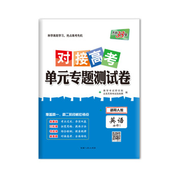 天利38套 2019對接高考·單元專題測試捲：英語（人教必修1） pdf epub mobi 電子書 下載