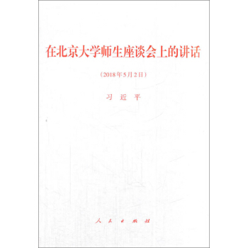 在北京大學師生座談會上的講話 pdf epub mobi 下载