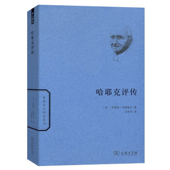 哈耶克评传/世界名人传记丛书 pdf epub mobi 下载