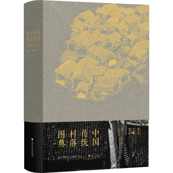 中国传统村落图典 pdf epub mobi 下载