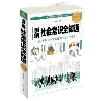 圖解社會常識全知道