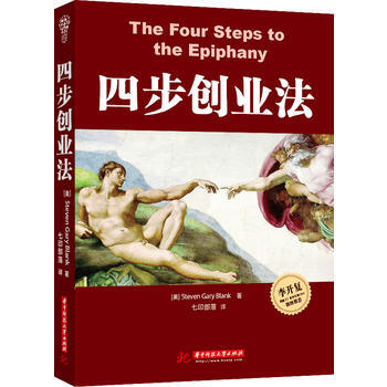 四步創業法 Steven Gary Blank ,七印部落 華中科技大學齣版社 pdf epub mobi 下载