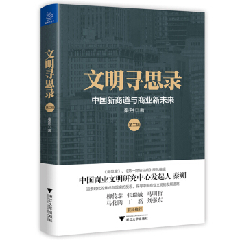 文明尋思錄·第二輯：中國新商道與商業新未來 pdf epub mobi 電子書 下載