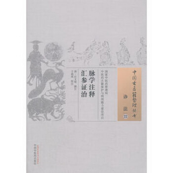 中國古醫籍整理叢書：脈學注釋匯參證治 pdf epub mobi 下载