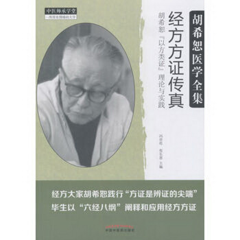 經方方證傳真：鬍希恕“以方類證”理論與實踐 pdf epub mobi 下载
