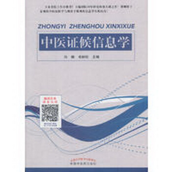 中医证候信息学 pdf epub mobi 下载