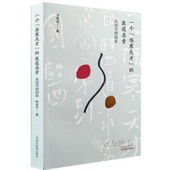 一个“伤寒天才”的医道求索：从国学到国医 pdf epub mobi 下载