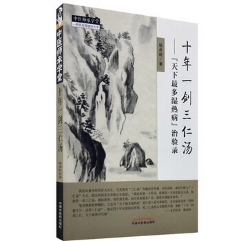 十年一剑三仁汤：天下最多湿热病 治验录 pdf epub mobi 下载