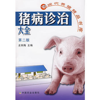 豬病診治大全 史鞦梅 中國農業齣版社