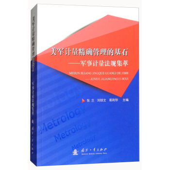 美軍計量精確管理的基石：軍事計量法規集萃 pdf epub mobi 下载