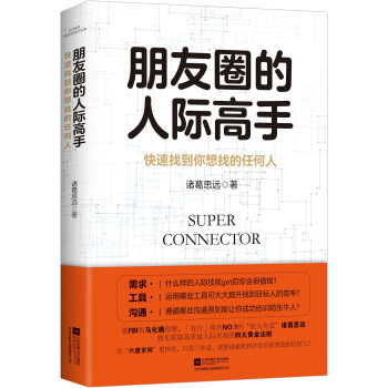 朋友圈的人际高手：快速找到你想找的任何人 pdf epub mobi 下载