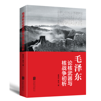 毛澤東論核武器與核戰爭 初析