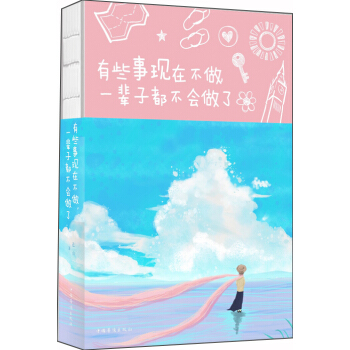 有些事現在不做,一輩子都不會做瞭(彩圖平裝)